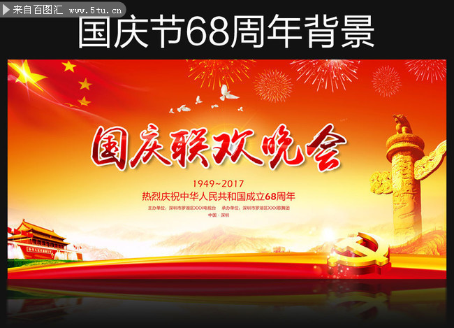 2017年国庆节联欢晚会背景
