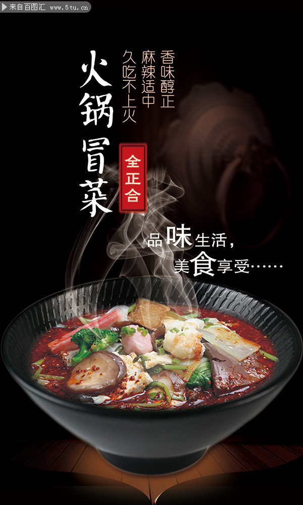 火锅冒菜美食宣传海报
