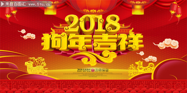 2018狗年吉祥海报图片素材