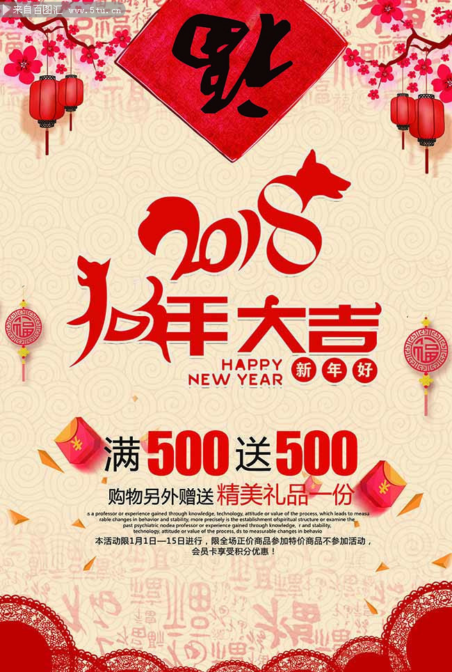 2018年狗年大吉促销海报