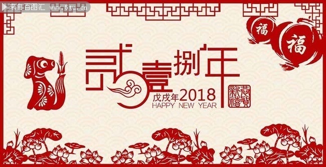 2018年狗年海报图片