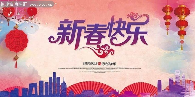 2018新春快乐海报 新年晚会舞台背景