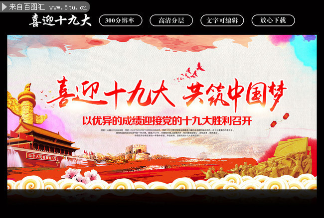 十九大宣传设计素材