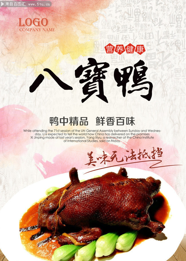 八宝鸭餐饮宣传海报设计素材