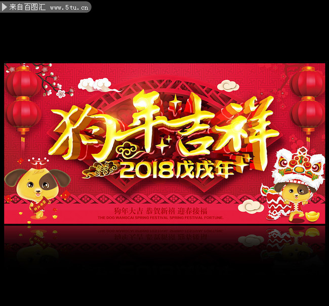 2018狗年吉祥春节海报下载