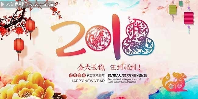 2018新年海报狗年年会图片