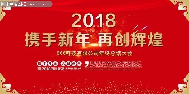 2018携手新年再创辉煌年会海报