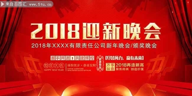 2018迎新晚会海报图片下载