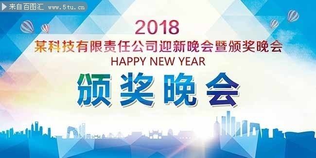 2018公司企业年会海报