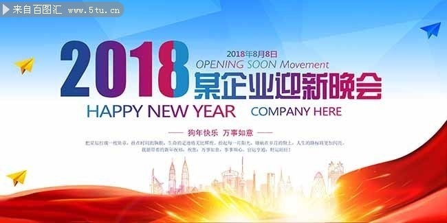 2018公司年会设计图片素材