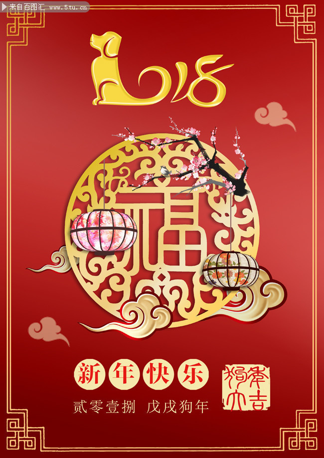 红色中国风2018新年快乐海报