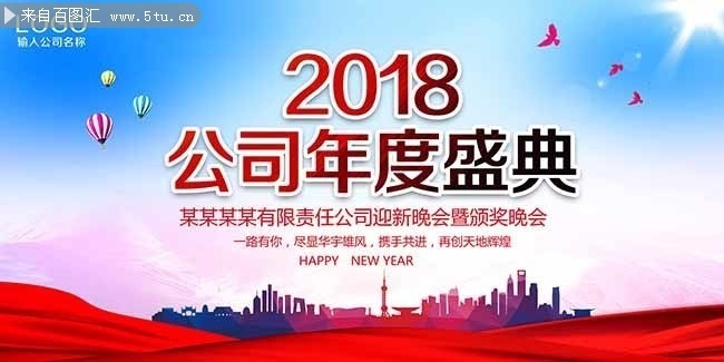 2018年度盛典宣传海报图片素材