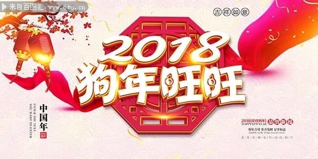 2018狗年旺旺海报图片素材