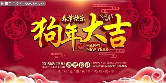 狗年大吉新年喜庆海报图片