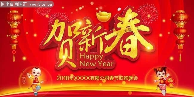 2018贺新春海报与背景