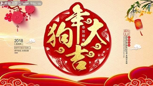 2018狗年大吉大气海报图片