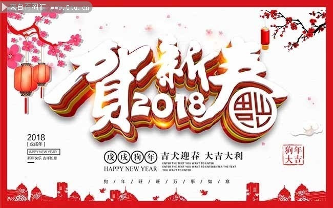 2018贺新春宣传海报