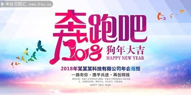 奔跑吧2018年年会海报设计图