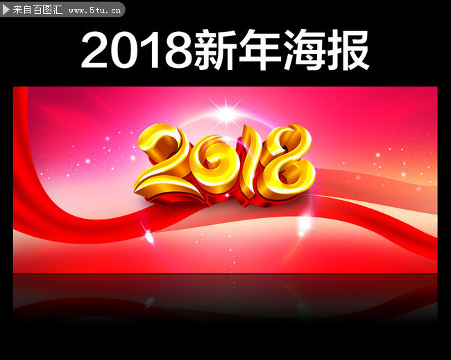 2018新年海报设计素材