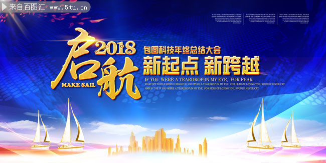 起航2018企业年会宣传图片素材