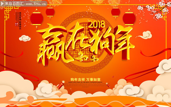 赢在狗年2018新年海报