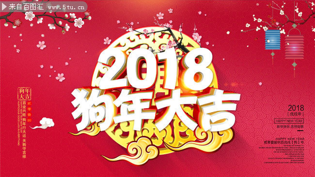 2018狗年大吉海报图片下载