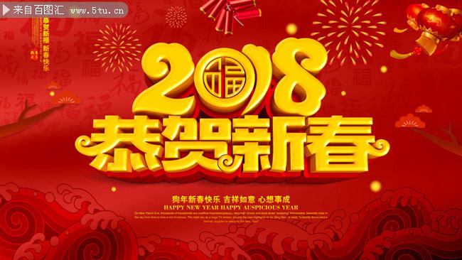 2018狗年恭贺新春新年海报