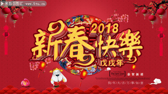 新春快乐2018新年海报图片素材