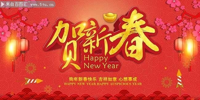 2018喜庆新春海报图片素材