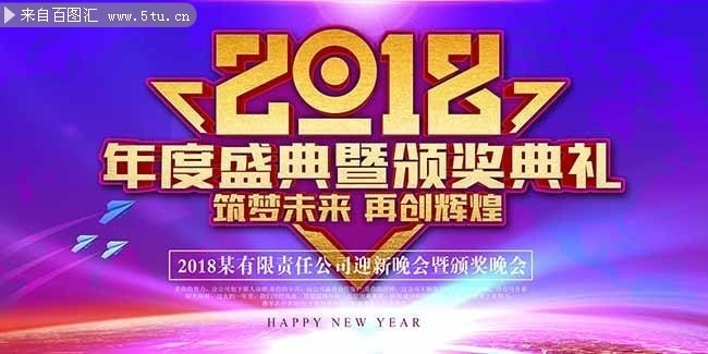 2018公司年会海报图片下载