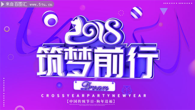 2018筑梦前行跨年年会海报