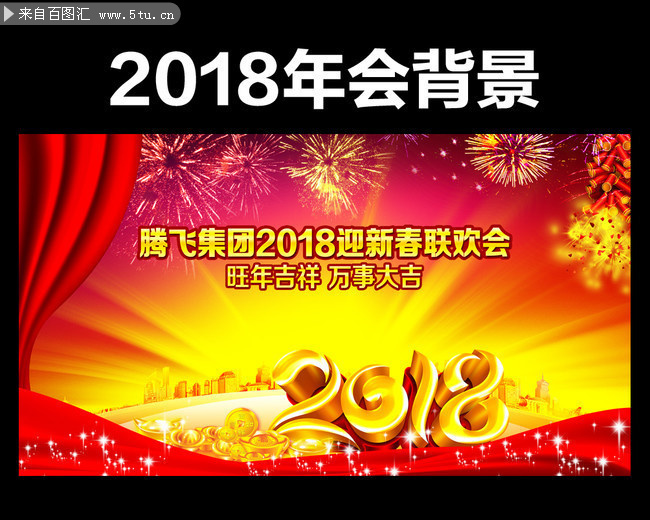 炫丽大气2018年会背景模板