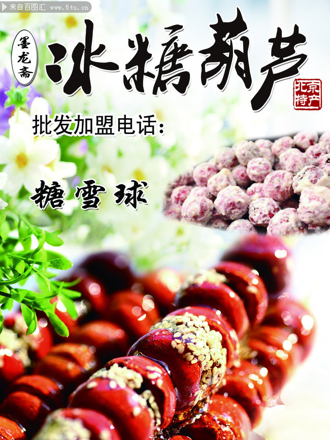 mb 当前图片:冰糖葫芦美食海报,主题为冰糖葫芦,可用作冰糖葫芦宣传