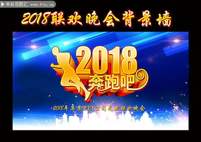 2018奔跑吧企业年会背景