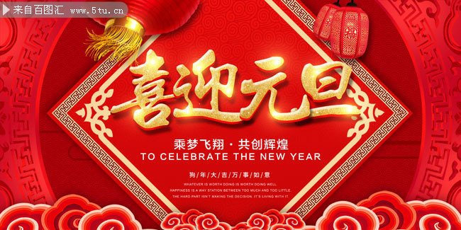 喜迎元旦喜庆新年海报图片