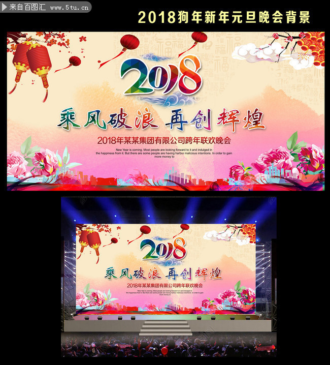 中国式时尚2018狗年新春晚会背景图片