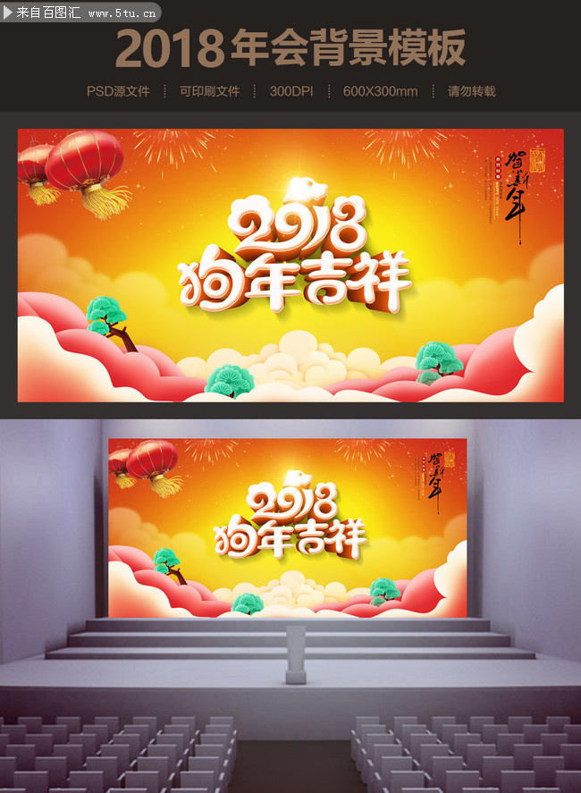 狗年吉祥喜庆年会背景设计素材