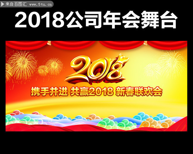 精美实用2018公司年会舞台图片