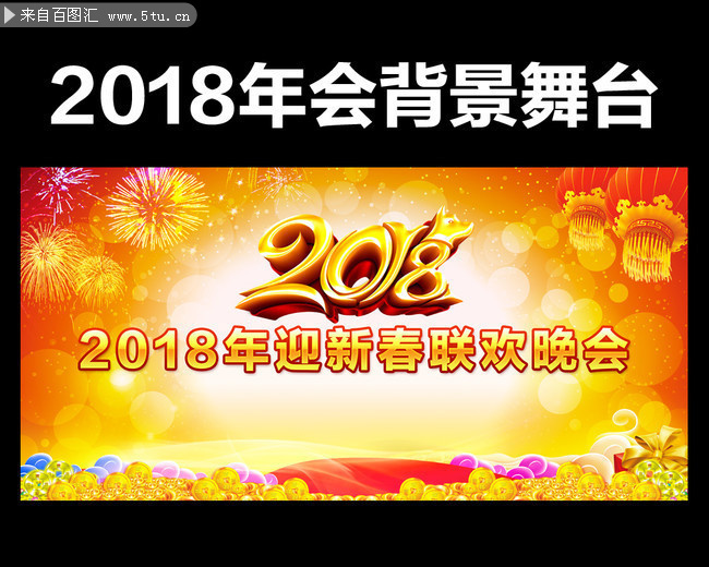 金光闪闪2018迎新年会背景素材