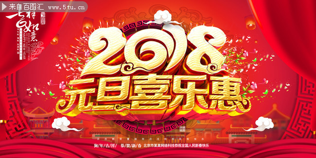 2018元旦喜乐惠活动海报图片