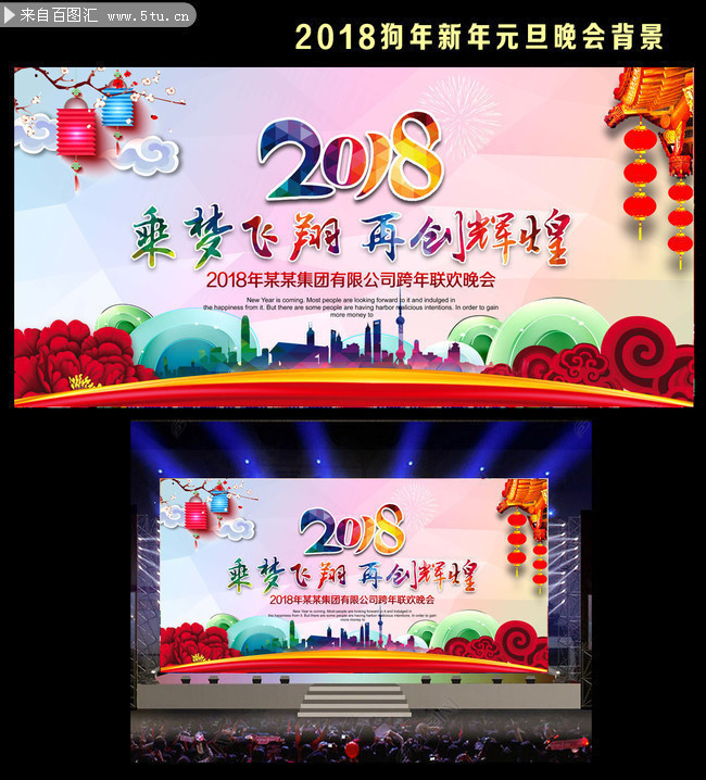 2018企业春晚背景设计