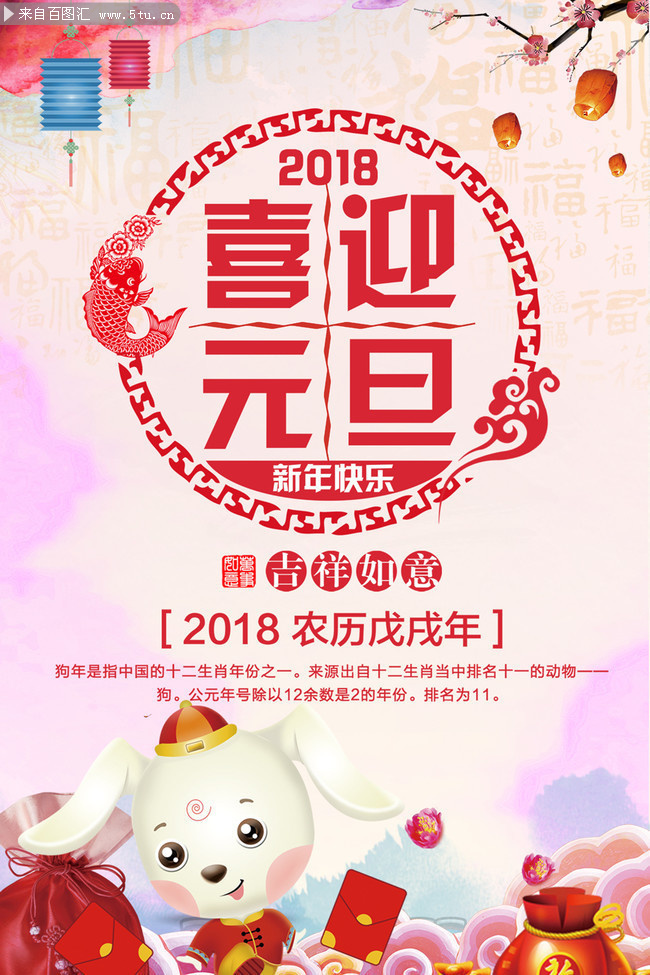 2018喜迎元旦新年图片素材