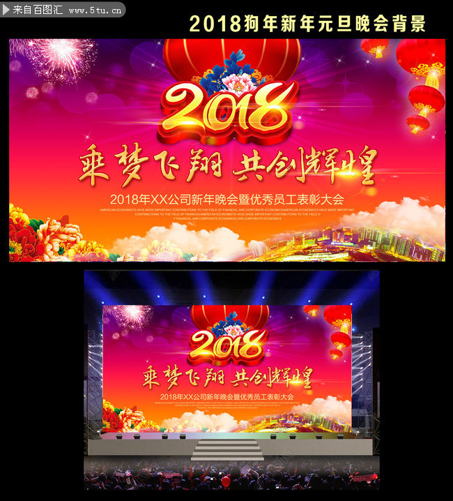 2018狗年再创辉煌年会图片