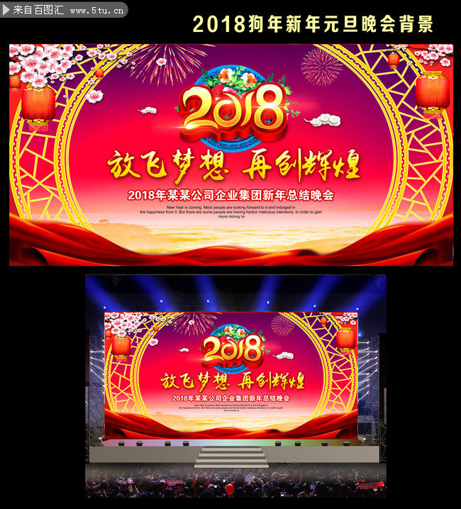 2018放飞梦想狗年晚会舞台设计图片