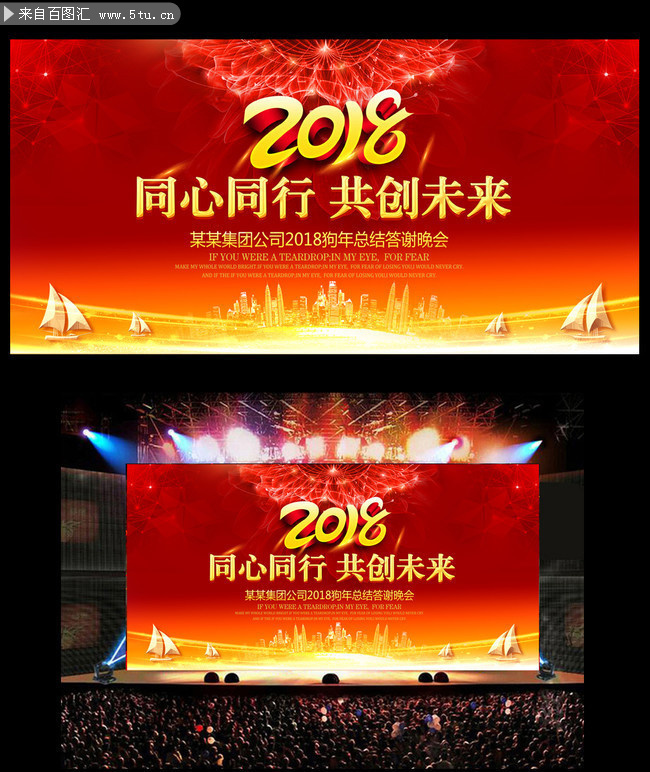 2018新年总结答谢晚会舞台背景