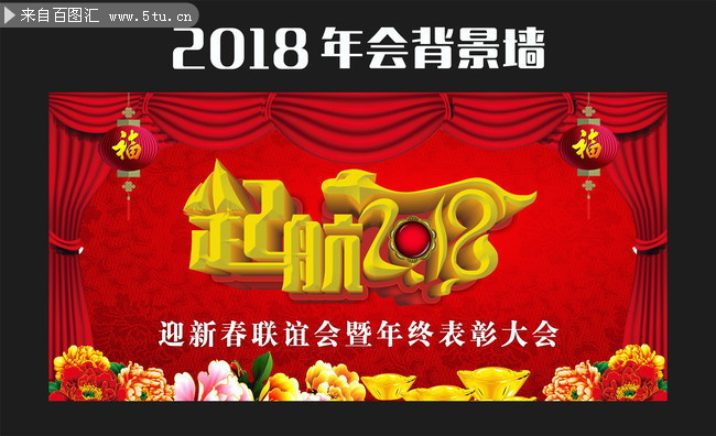 起航2018艺术字 狗年年会舞台图片