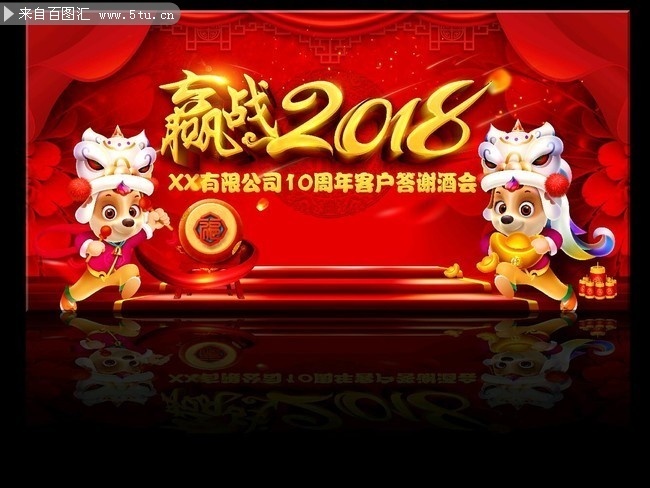 赢战2018企业十周年答谢酒会背景