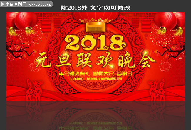 2018年元旦与春节文艺晚会背景图