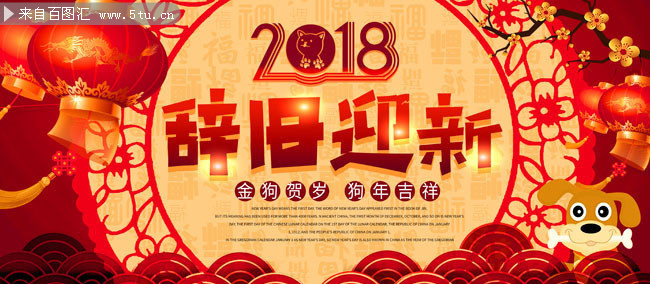 2018辞旧迎新新年海报