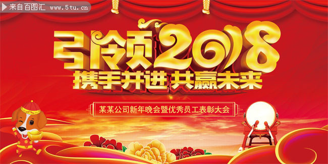 2018企业年会海报图片素材